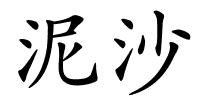 泥沙的解释