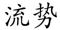 流势的解释