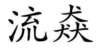 流猋的解释