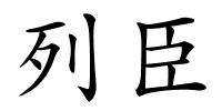 列臣的解释