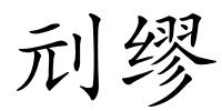 刓缪的解释