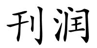 刊润的解释