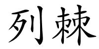 列棘的解释