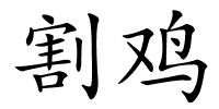 割鸡的解释