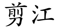 剪江的解释