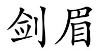 剑眉的解释