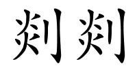 剡剡的解释