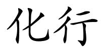 化行的解释