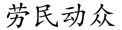 劳民动众的解释