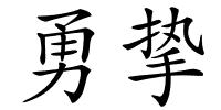 勇挚的解释