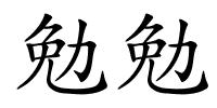 勉勉的解释