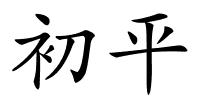 初平的解释