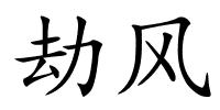 劫风的解释