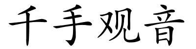 千手观音的解释