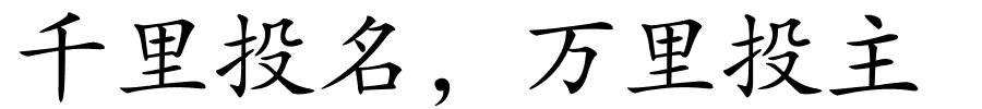 千里投名，万里投主的解释