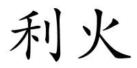 利火的解释