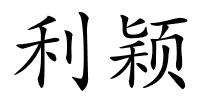 利颖的解释