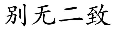 别无二致的解释