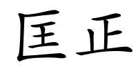 匡正的解释