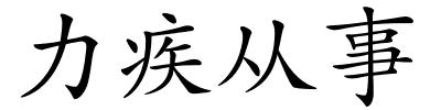 力疾从事的解释