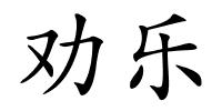 劝乐的解释