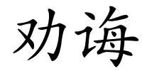 劝诲的解释