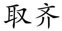 取齐的解释