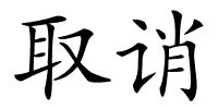 取诮的解释