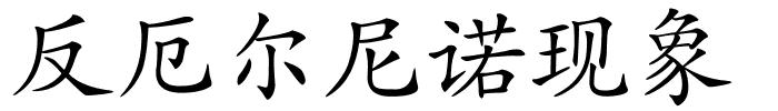 反厄尔尼诺现象的解释