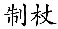 制杖的解释