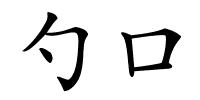 勺口的解释