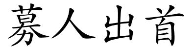 募人出首的解释