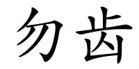 勿齿的解释