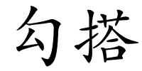 勾搭的解释