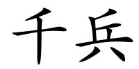 千兵的解释