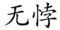 无悖的解释