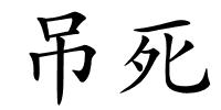 吊死的解释