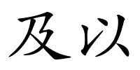 及以的解释