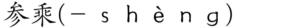 参乘(－ｓｈèｎｇ)的解释