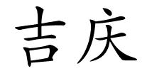 吉庆的解释