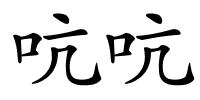 吭吭的解释