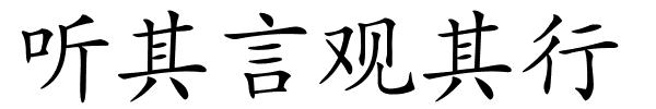 听其言观其行的解释