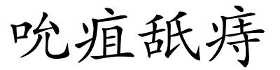 吮疽舐痔的解释