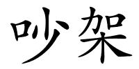 吵架的解释