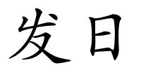 发日的解释