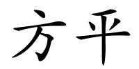 方平的解释