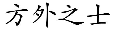 方外之士的解释