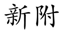 新附的解释