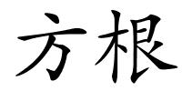 方根的解释