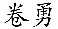 卷勇的解释